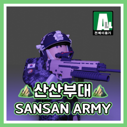 산산부대 l SANSAN ARMY
