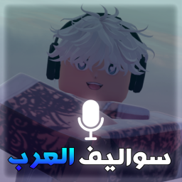 سواليف العرب | اولاد وبنات