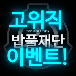 밥풀재단(과학부 이벤트!)