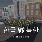 한국 VS 북한 [인천 상륙 작전]