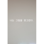 그림 못 그리는 사람의 그룹