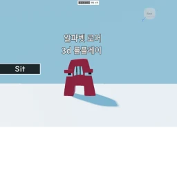 알파벳 루어 3d 를플레이  icon