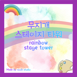 무지개 스테이지 타워 / Rainbow stage tower