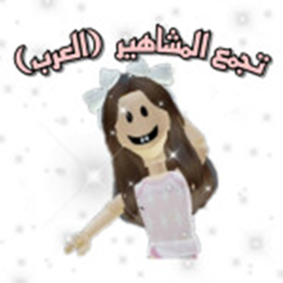 تجمع المشاهير العرب 🐱
