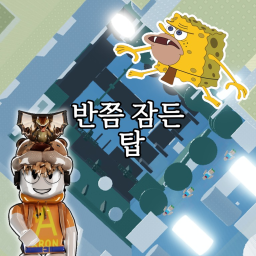 반쯤 잠든 탑 Half Asleep Tower