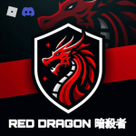 RED DRAGON 暗殺者
