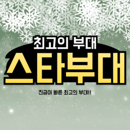 스타부대 본부 이벤트
