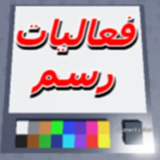 فعاليات رسم للعرب | تحديث الشات 💬