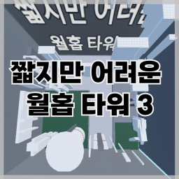 짧지만 어려운 월홉 타워 998827266718188273737372728282929