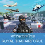 [ Royal Thai Airforce ] ชีวิตในรั้วทหารอากาศไทย