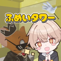 ふめいタワー icon