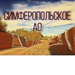  Симферопольская АО [ОТКРЫТО]  icon