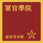 陝西軍事學院 Shaanxi Military Academy