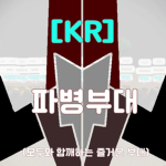 파병부대