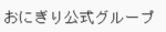 おにぎり公式グループ