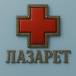 Фракция ЛАЗАРЕТ
