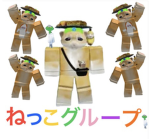 ねっこグループ！！