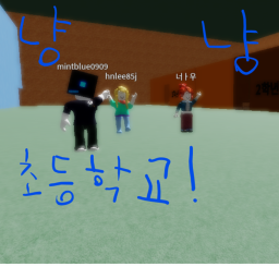 냥냥 초등학교