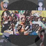 o̸t̸a̸k̸u̸ c̸l̸o̸t̸h̸i̸n̸g̸ オタク服