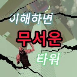 A scary tower if you understand icon