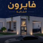 فايرون الشالية (بعد الصيانه)