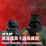 ［GZMC RF］Rocket Force 资深成员