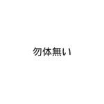 Waste 勿体無い