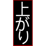 [SL] Agari