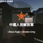 [PLA]中國人民解放軍