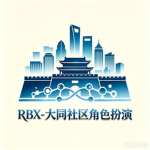 RBX-大同市社区角色扮演主群组