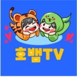 호뱀TV커뮤니티