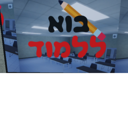 בואו ללמוד