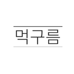 먹구름