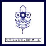 中華民國童軍文物供應中心 Scout Cultural Relics Supply Center
