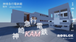 かみさき急行電鉄
