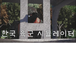 한국 육군 시뮬레이터 팬클럽(기부클럽)