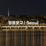 Seoul | 영등포구