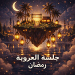 جلسة العروبة شات💬 | رمضان🌙