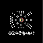 [三道水軍統制使] 삼도수군통제사