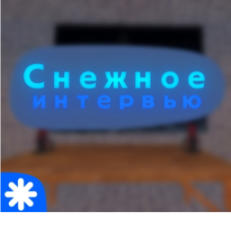 Снежное интервью