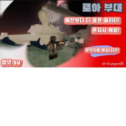로아 부대(첫플레이? ->높은 계급!)
