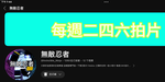 无敌忍者粉丝团