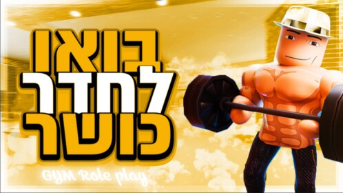 בואו לחדר כושר 🥊💪 