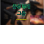 충성 부대 공식 그룹