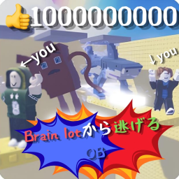 Brain lot から逃げるOB