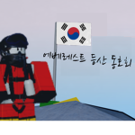 대한민국 로블록스 에베레스트 등산 동호회
