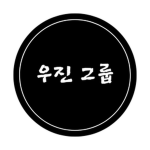 우진그룹