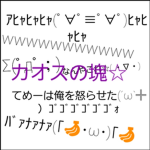 カオスの塊
