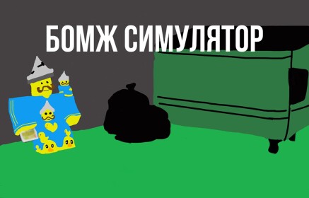 Бомж симулятор #