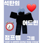 석탄의 어드민 점프맵